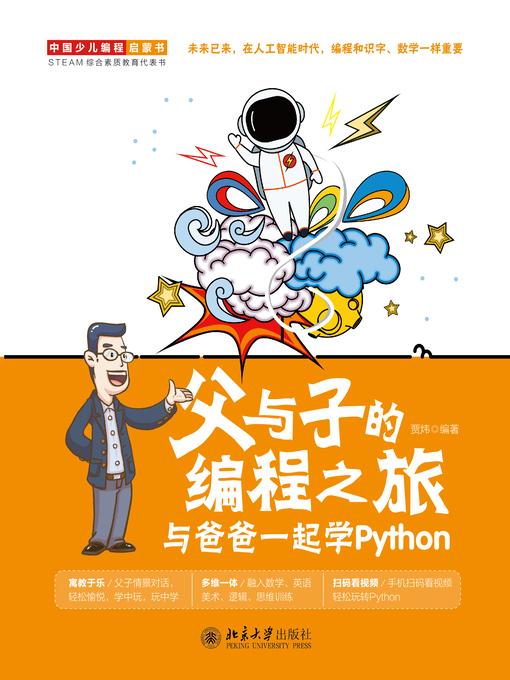 Title details for 父与子的编程之旅 by 贾炜编著 - Wait list